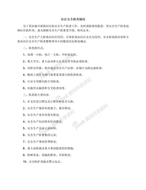 社区安全检查制度