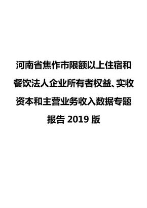 河南省焦作市限额以上住宿和餐饮法人企业所有者权益、实收资本和主营业务收入数据专题报告2019版