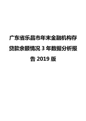 广东省乐昌市年末金融机构存贷款余额情况3年数据分析报告2019版