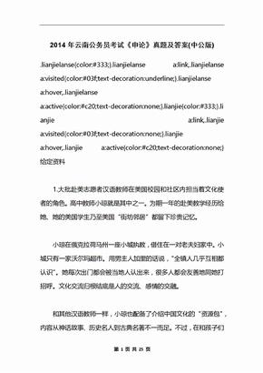 2014年云南公务员考试《申论》真题及答案(中公版)
