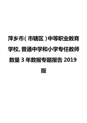 萍乡市（市辖区）中等职业教育学校、普通中学和小学专任教师数量3年数据专题报告2019版