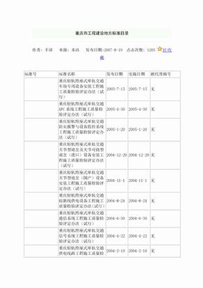 重庆市工程建设地方标准目录