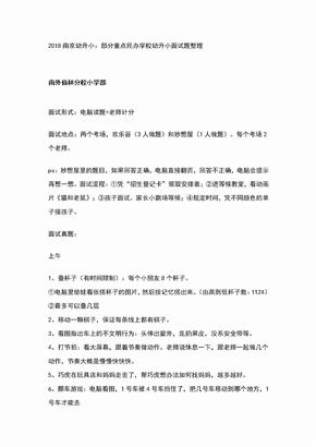 2018南京幼升小：部分重点民办学校幼升小面试题整理