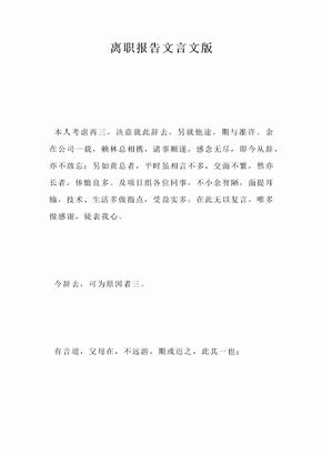 离职报告文言文版