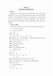 小学依法治校示范校实施方案