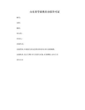 山东省学前教育办园许可证