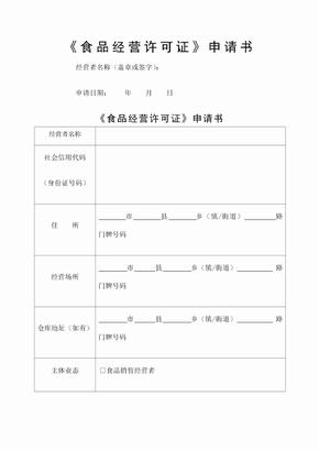 食品经营许可证申请书空白