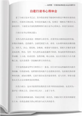 (读书心得体会)白夜行读书心得体会