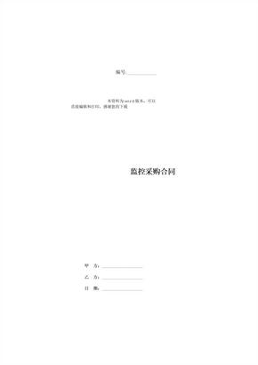 监控采购合同
