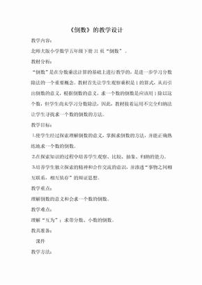 数学北师大版五年级下册北师大版五年级下册数学 倒数