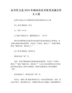 高考作文选2019年湖南省高考优秀及满分作文5篇