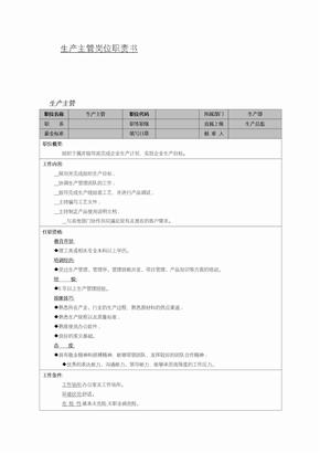 生产主管岗位职责书