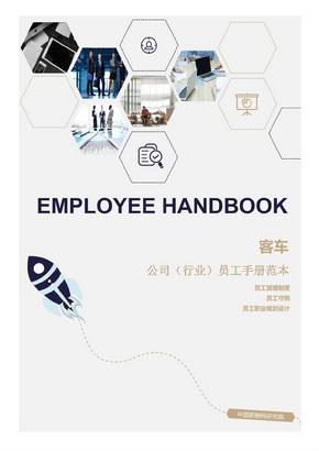 客车公司（行业）员工管理制度范本（员工手册）-人力资源部资料文集系列