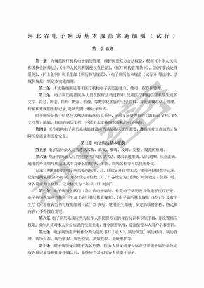 河北省电子病历基本规范实施细则