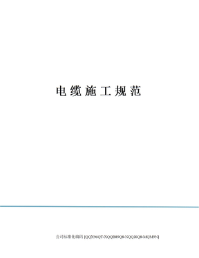 电缆施工规范
