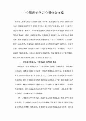 中心组理论学习心得体会文章