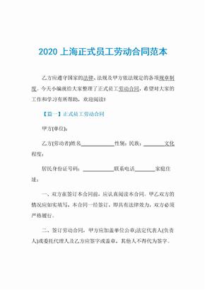 2020上海正式员工劳动合同范本