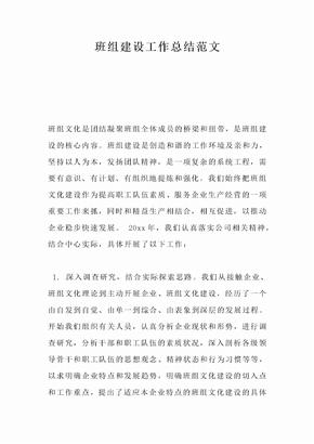 班组建设工作总结范文