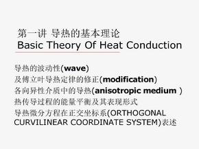 高等传热学-傅立叶导热定律及导热方程