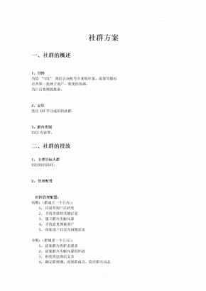 社群运营方案模版