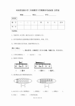 河南省实验小学三年级数学下学期期中考试试卷 含答案