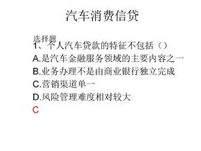 汽车信贷课堂测试题