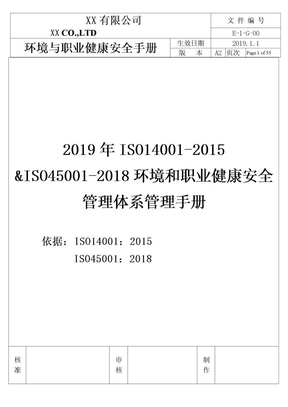 2019年ISO14001-2015&ISO45001-2018环境和职业健康安全管理体系管理手册