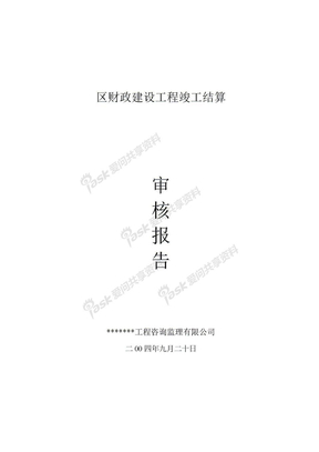 监理竣工结算审核报告(范例)