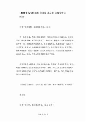 2002年高考作文题 全国卷 北京卷 上海卷作文