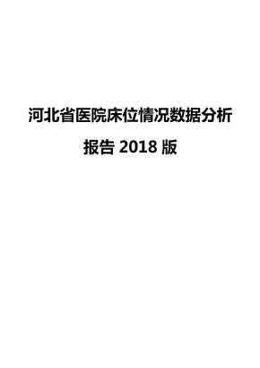 河北省医院床位情况数据分析报告2018版