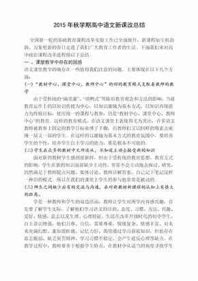 高中语文新课改总结