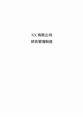 财务管理制度汇编内部资料