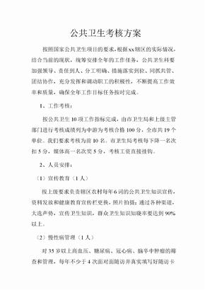 xx公共卫生考核方案