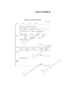 医院妇科体检表