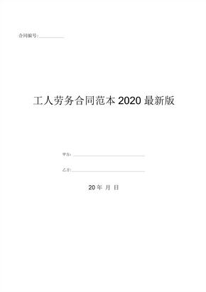 工人劳务合同范本2020最新版-(优质文档)