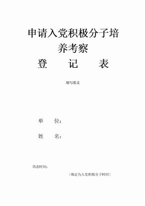 最新填寫《申請入黨積極分子培養考察登記表》