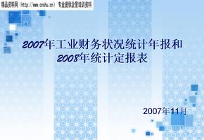 [财务报表]工业财务状况统计年报和统计定报表(PPT88页)