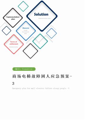 商场电梯故障困人应急预案-3