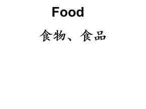 常见食物英语单词