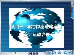 物流运输企业签订运输合同课件