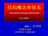 结构概念和体系第0章1