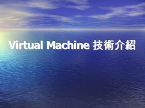 VM虚拟机技术资料