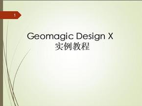 Geomagic DesignX教程ppt课件