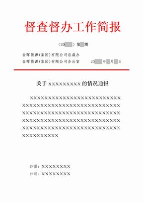 能源集團 公司督查督辦工作簡報情況通報模板