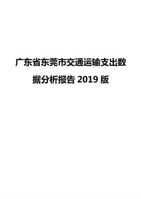 广东省东莞市交通运输支出数据分析报告2019版