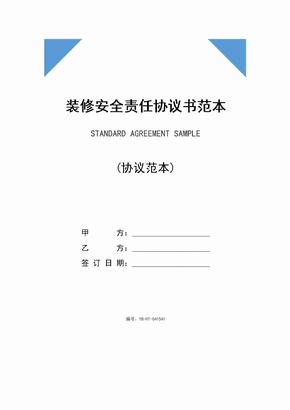 装修安全责任协议书范本(2020版)