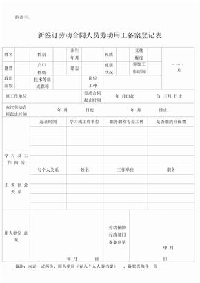 新签订劳动合同人员劳动用工备案登记表