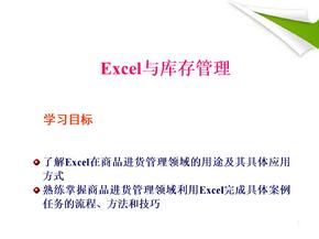 Excel与库存管理-如何用excel做库存-excel库存表制作教程PPT课件