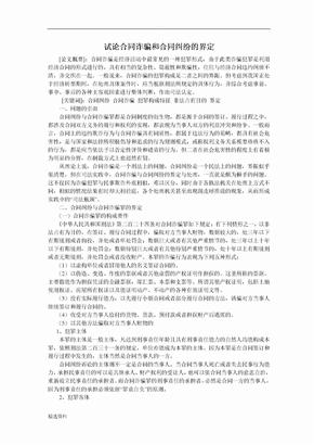 试论合同诈骗和合同纠纷的界定