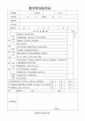 教学督导检查表